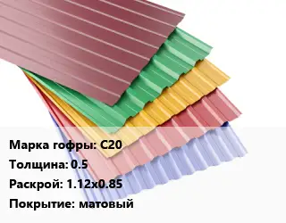 Профнастил с полимерным покрытием С20 s=0.5 1.12х0.85 Покрытие:матовый